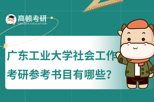 2024廣東工業(yè)大學(xué)社會(huì)工作考研參考書目有哪些？含科目