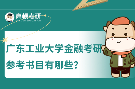 2024广东工业大学金融考研参考书目有哪些？科目是什么？