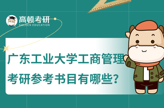 2024廣東工業(yè)大學(xué)工商管理考研參考書目有哪些？含科目