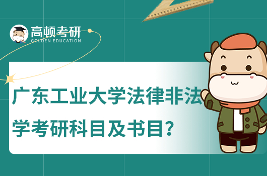 2024廣東工業(yè)大學(xué)法律非法學(xué)考研科目和參考書(shū)目有哪些？