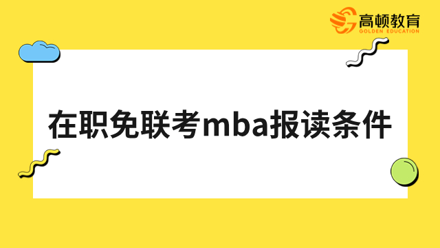 免联考mba