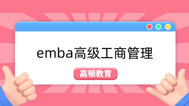 交大emba學費一覽