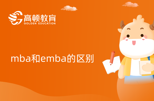 mba和emba的區(qū)別