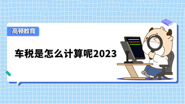 车税是怎么计算呢2023