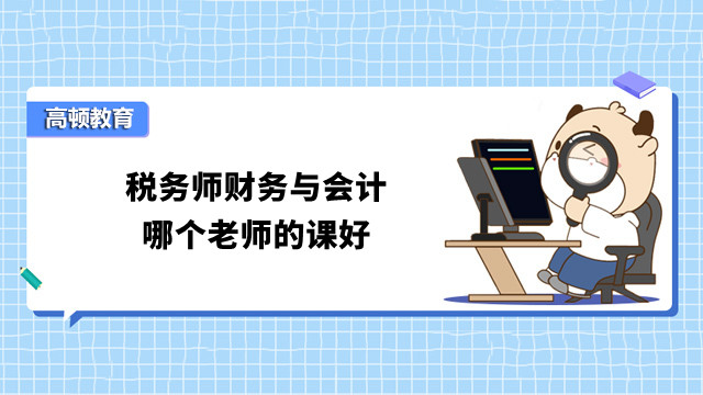 稅務(wù)師財務(wù)與會計哪個老師的課好