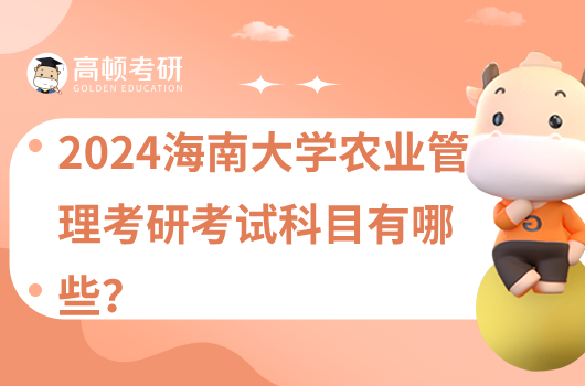 2024海南大学农业管理考研考试科目有哪些？