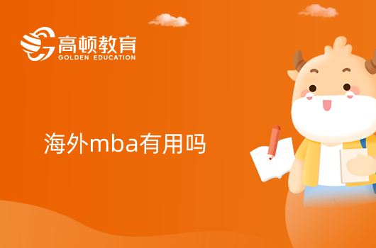 海外mba有用吗？小编为你分析