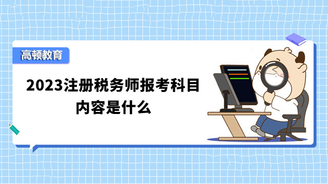 2023注册税务师报考科目内容是什么