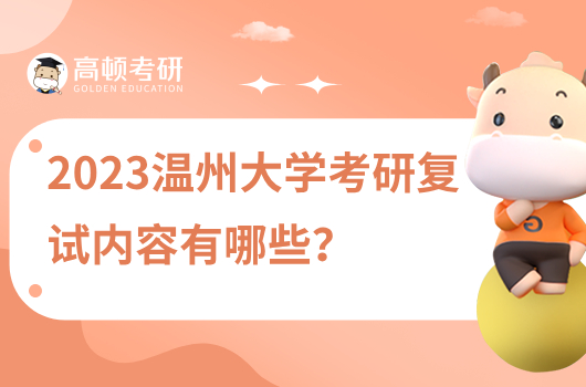 2023年溫州大學(xué)考研復(fù)試內(nèi)容有哪些？可線上