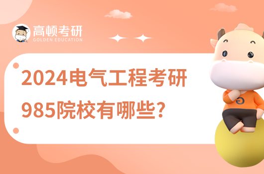 電氣工程考研985院校有哪些？共27所