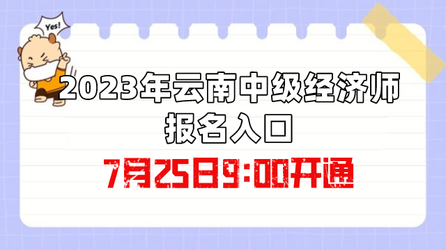 2023年云南中级经济师报名入口7月25日9:00开通！