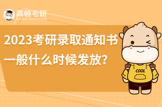 2023考研錄取通知書一般什么時(shí)候發(fā)放？一般6月