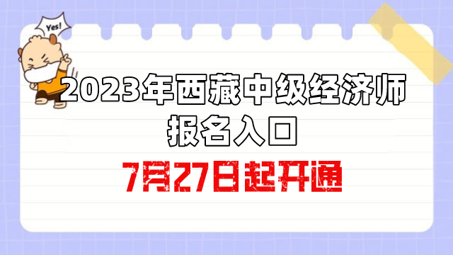 2023年西藏中級經(jīng)濟師報名入口7月27日起開通！