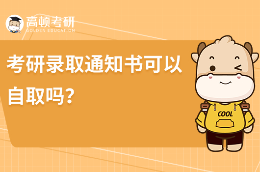 考研录取通知书可以自取吗？可以自取