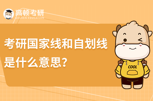 考研國家線和自劃線是什么意思?哪個(gè)分?jǐn)?shù)高?