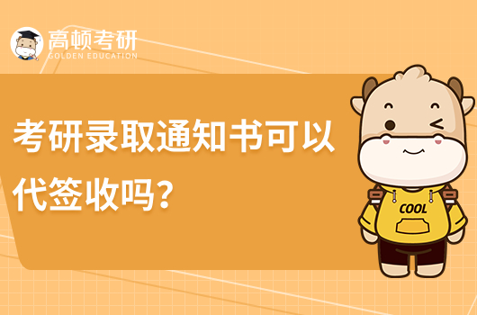 考研录取通知书可以代签收吗?一定要本人吗？