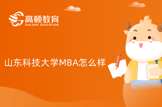 山东科技大学MBA怎么样？你了解吗？