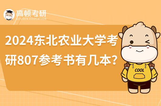 2024東北農業(yè)大學考研807參考書有幾本？僅1本