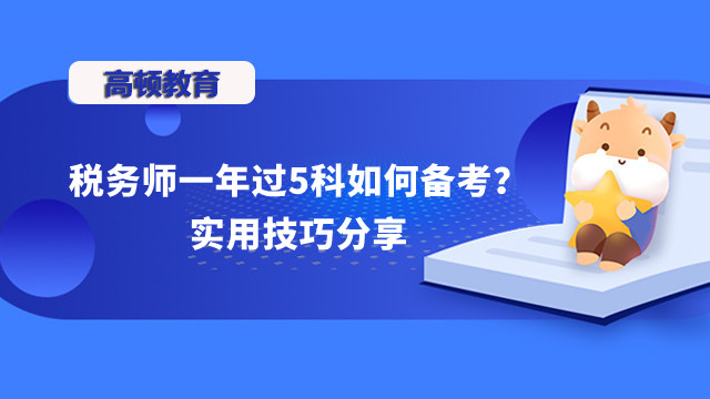 稅務(wù)師一年過(guò)5科如何備考？實(shí)用技巧分享