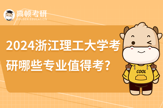 2024浙江理工大學考研哪些專業(yè)值得考？推薦化學