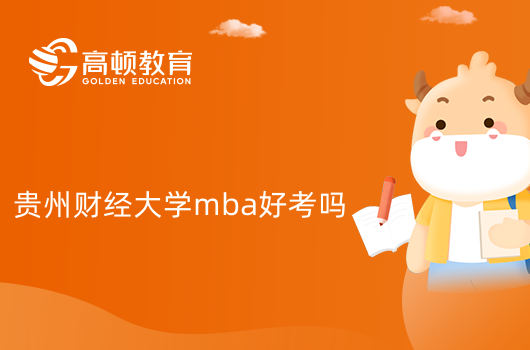 贵州财经大学mba好考吗