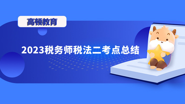 2023稅務師稅法二考點總結(jié)