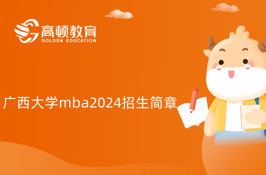 廣西大學(xué)mba2024招生簡章