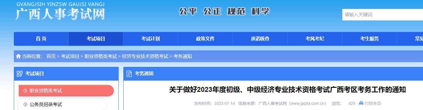 官宣：廣西2023年中級經(jīng)濟師報考簡章發(fā)布！