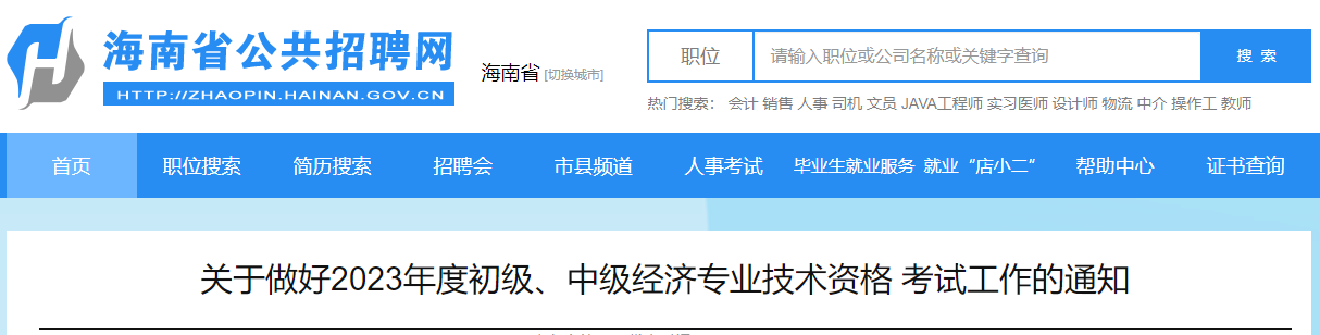 已出！2023年海南中級(jí)經(jīng)濟(jì)師報(bào)考簡(jiǎn)章公布！