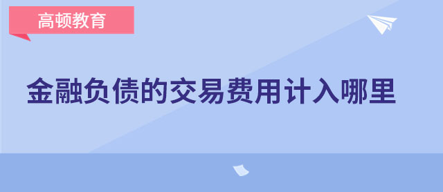 金融負債的交易費用計入哪里