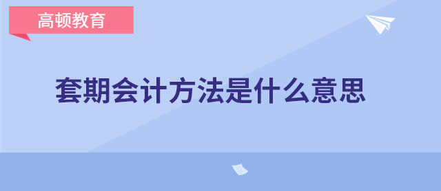 套期会计方法是什么意思