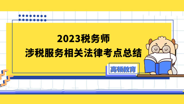 2023稅務(wù)師涉稅服務(wù)相關(guān)法律考點總結(jié)