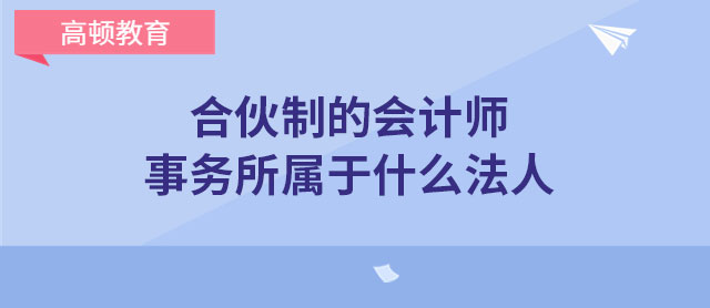 合伙制的會計(jì)師事務(wù)所屬于什么法人