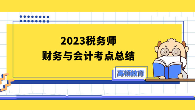 2023税务师财务与会计考点总结