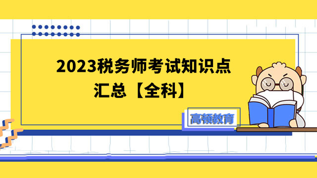 建议收藏！2023税务师考试知识点汇总【全科】