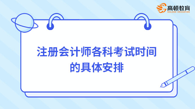 注册会计师各科考试时间的具体安排