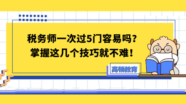 税务师一次过5门容易吗