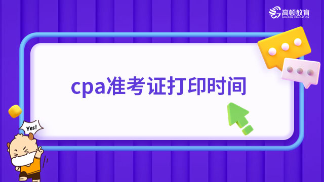 cpa準(zhǔn)考證打印時(shí)間