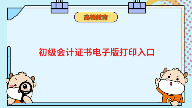 初级会计证书电子版打印入口