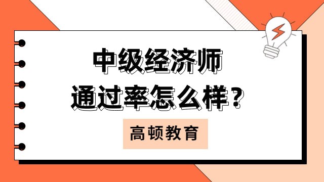 中級(jí)經(jīng)濟(jì)師通過率怎么樣？有這些影響因素！