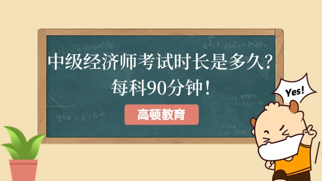 中级经济师考试时长是多久？每科90分钟！