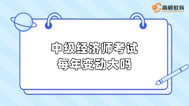 中级经济师考试每年变动大吗？