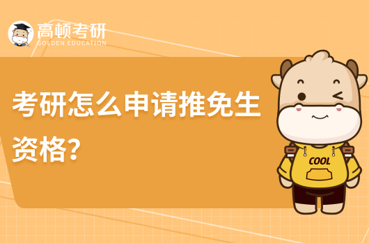 考研怎么申請推免生資格？什么流程？