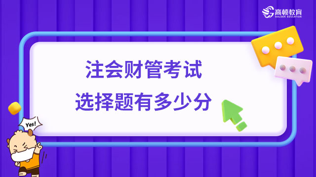 注會財管考試選擇題有多少分