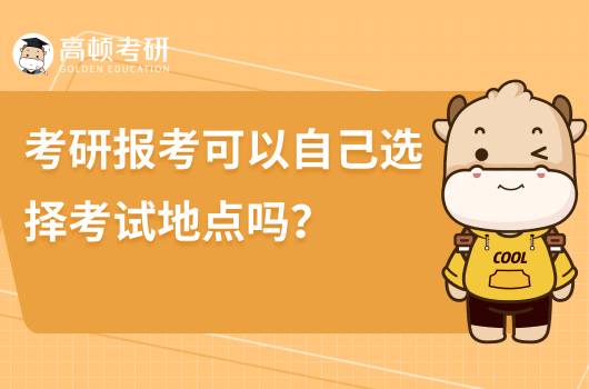 考研報(bào)考可以自己選擇考試地點(diǎn)嗎？要注意什么？