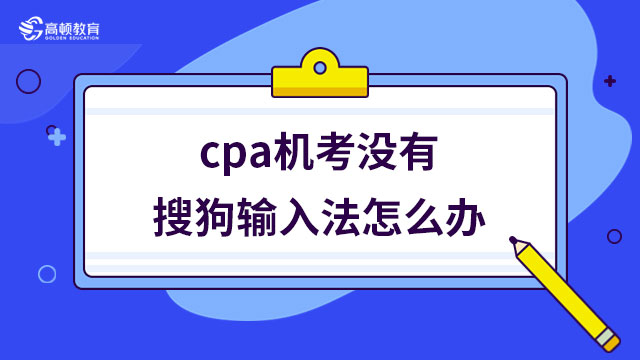 cpa機考沒有搜狗輸入法怎么辦