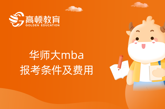 华师大mba报考条件及费用