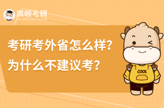 考研考外省怎么樣？為什么不建議考？