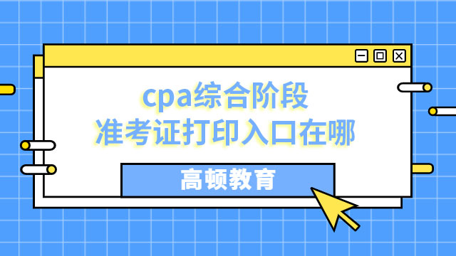 cpa綜合階段準(zhǔn)考證打印入口在哪