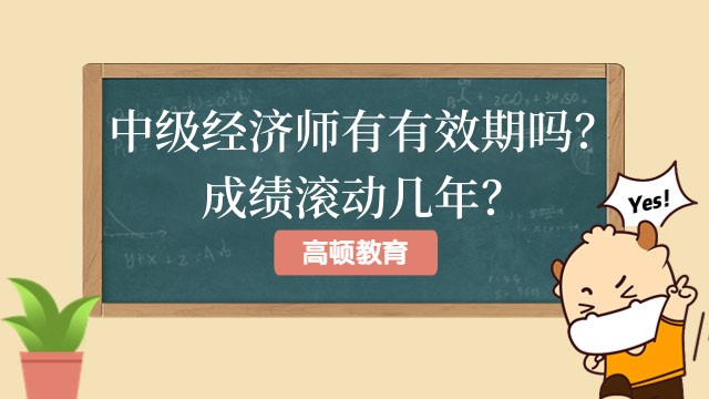 中級經濟師有有效期嗎？成績滾動幾年？